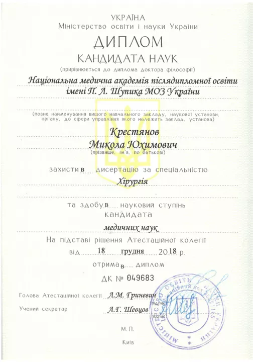 Диплом кандидата наук Крестянова Миколи Юхимовича
