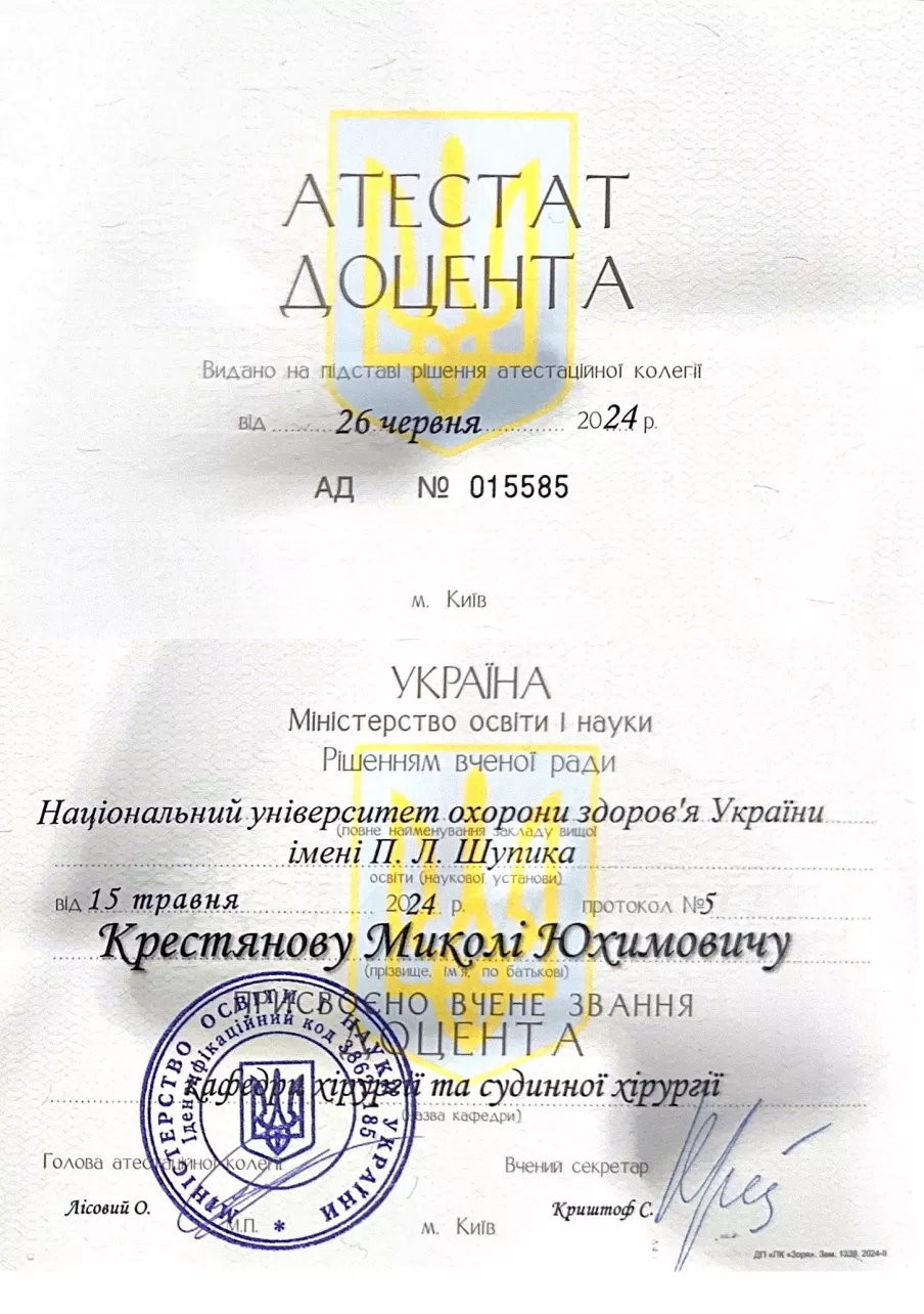 Аттестат доцента Крестянова Николая Ефимовича